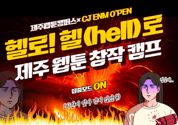 2023 제주웹툰캠퍼스×CJ ENM O'PEN 「헬로! 헬(hell)로 제주 웹툰 창작 캠프」