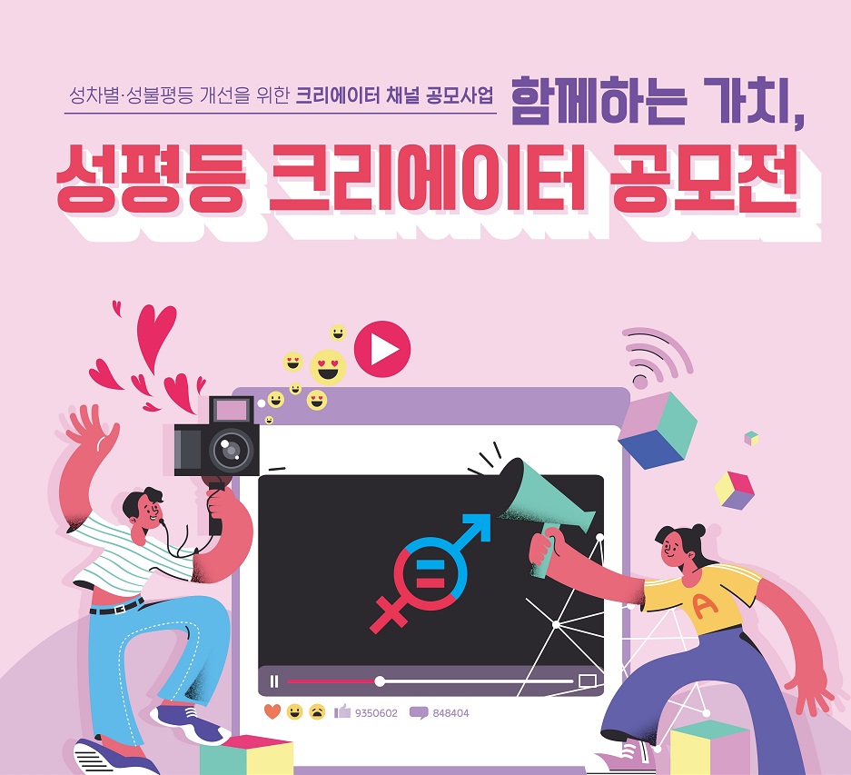 [모집공고] 함께하는 가치, 성평등 크리에이터 공모전!