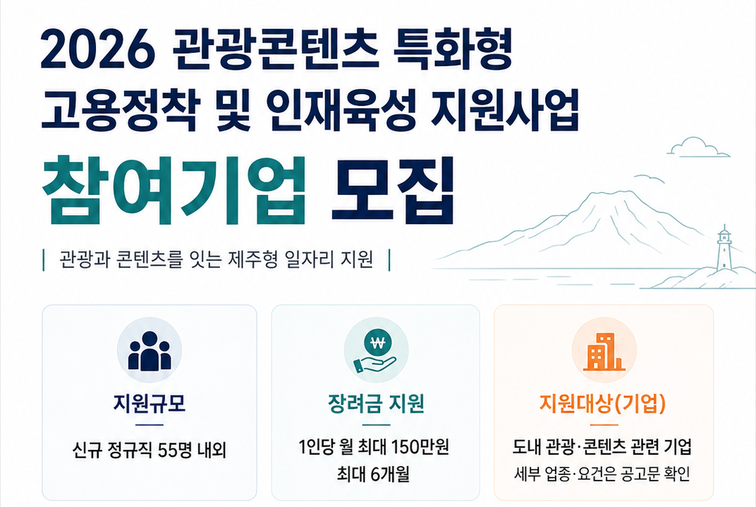 2026 관광콘텐츠 특화형 고용정착 및 인재육성 지원사업 참여기업 모집(수정)
