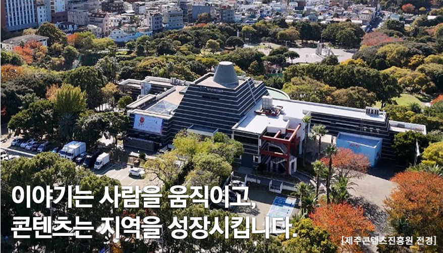 이야기는 사람을 움직이고, 콘텐츠는 지역을 성장시킵니다. 제주콘텐츠진흥원 전경