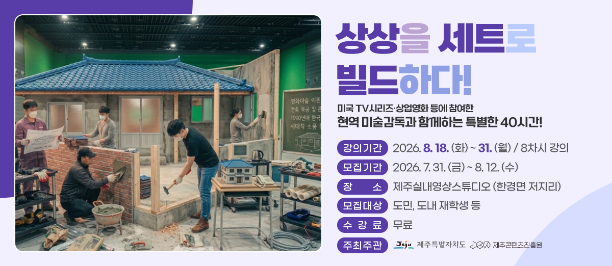 제주실내영상스튜디오 프로덕션 디자인 실무 교육 수강생 모집 제주실내영상스튜디오 프로덕션 디자인 실무 교육 수강생 모집