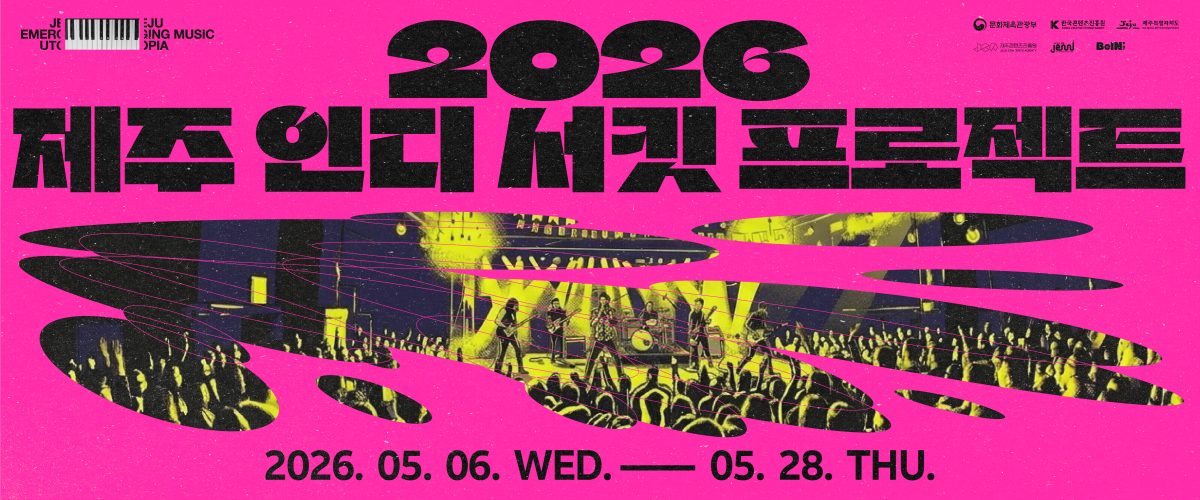 2026 제주 인디 서킷 프로젝트
