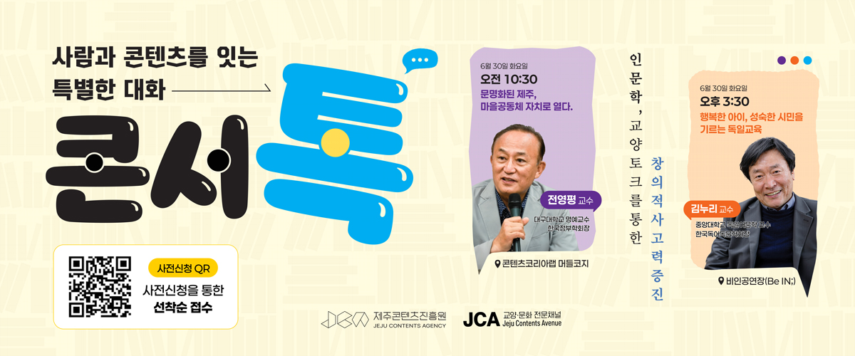 제주 콘텐츠 인문학 특강 '콘서톡'