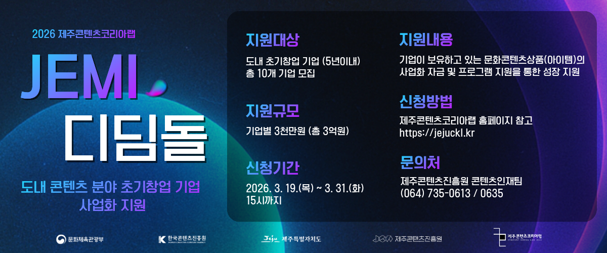2026 제주콘텐츠코리아랩 「JEMI 디딤돌」 지원사업 공고