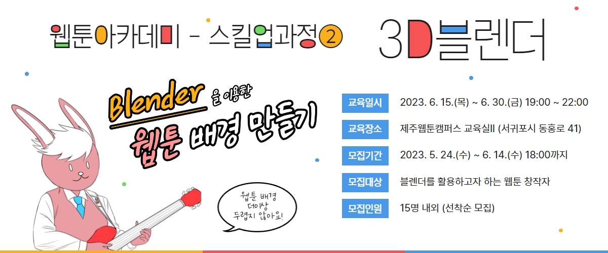 웹툰아카데미 - 스킬업과정② 3D블렌더