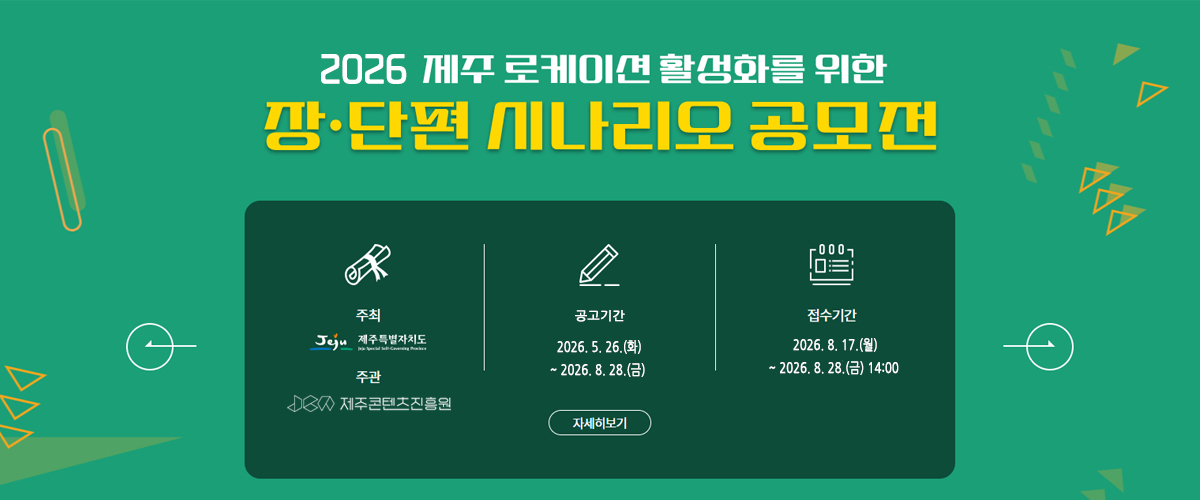 2026 제주 로케이션 활성화를 위한 장·단편 시나리오 공모전