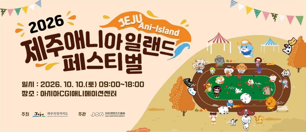 2026 제주애니아일랜드 페스티벌 행사정보 안내