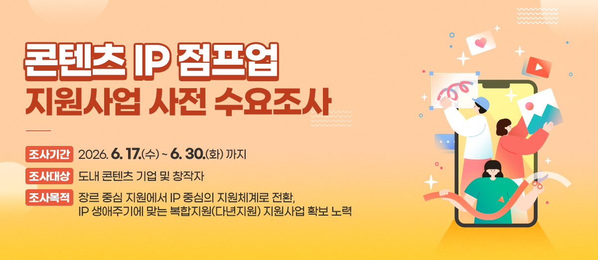 콘텐츠 IP 점프업 지원사업 사전 수요조사 콘텐츠 IP 점프업 지원사업 사전 수요조사