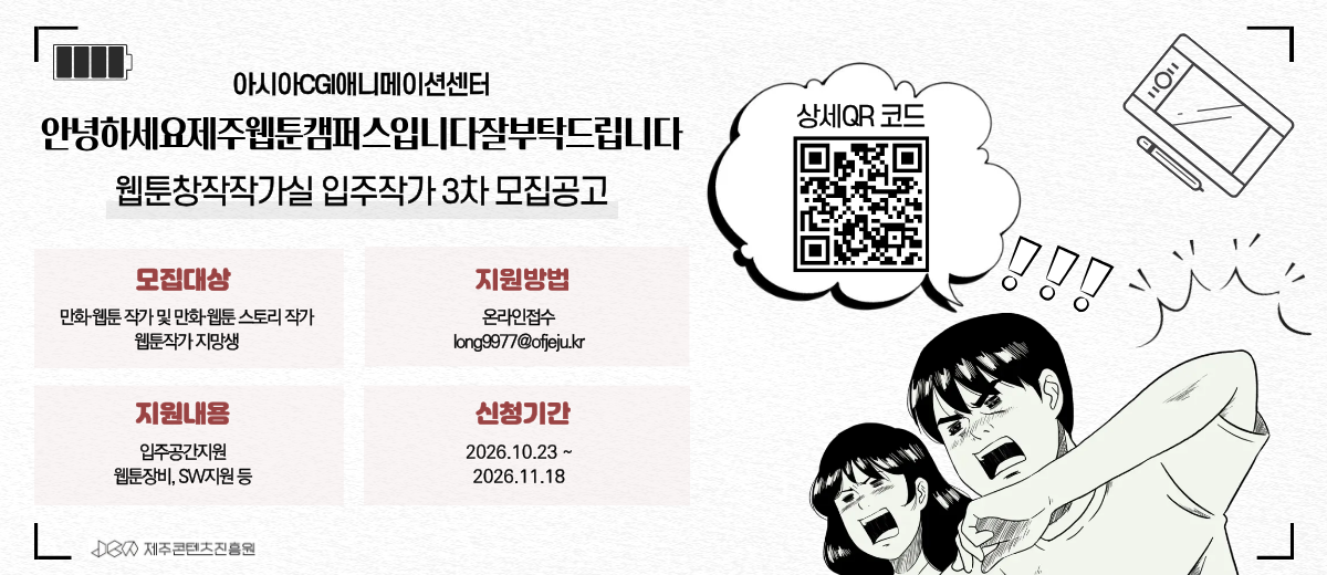 2026 제주웹툰캠퍼스 웹툰창작작가실 입주작가 3차 모집 공고