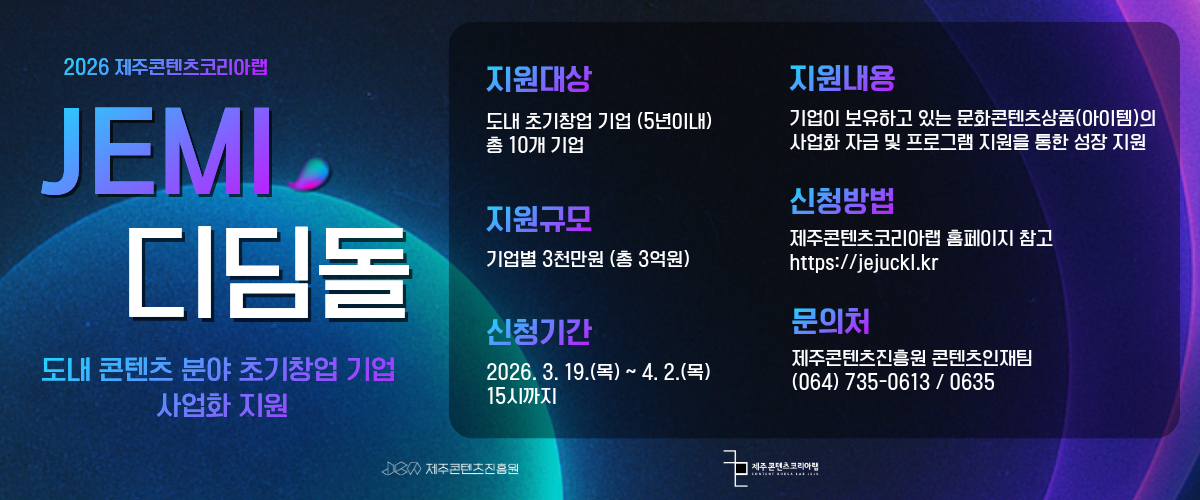 2026 제주콘텐츠코리아랩 「JEMI 디딤돌」 지원사업 공고