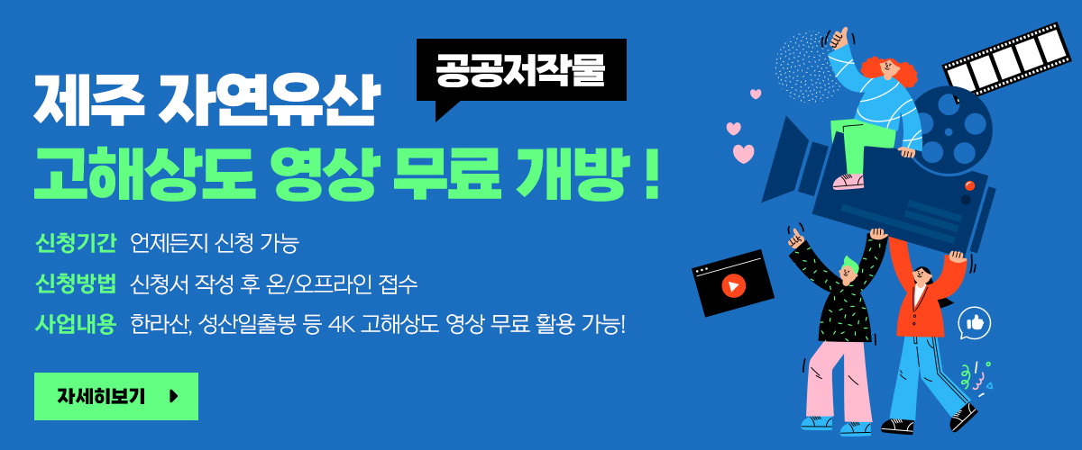 제주 자연유산 고해상도 영상 무료 개방(공공저작물)!