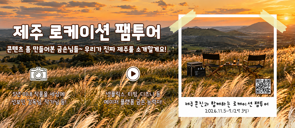 2026 제주 로케이션 팸투어 참가자 모집