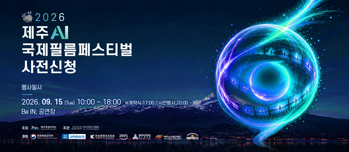 2026 제주 AI 국제필름페스티벌 2026 제주 AI 국제필름페스티벌