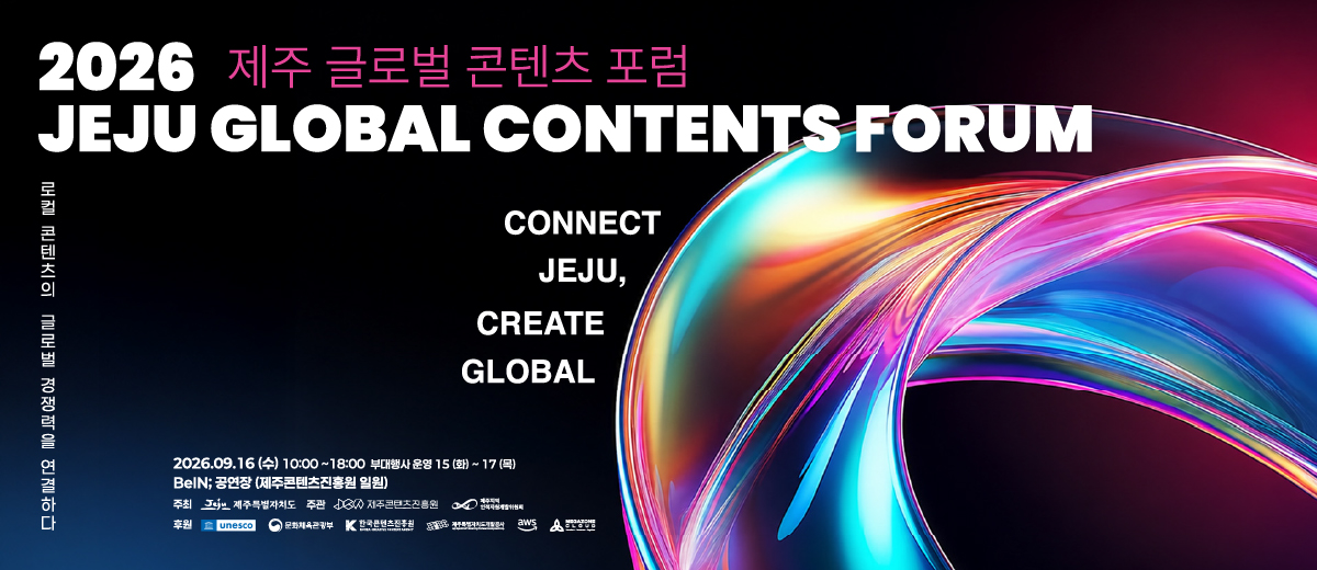2026제주글로벌콘텐츠포럼_온라인게시용-01