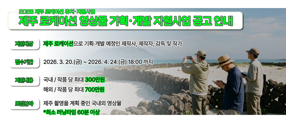 2026 제주 로케이션 영상물 기획개발 사업 공고