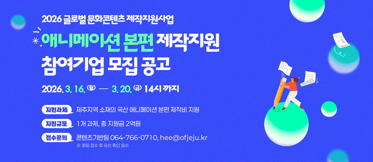 2026 글로벌 문화콘텐츠 제작지원사업 애니메이션 본편 제작지원 참여기업 모집 공고 2026 글로벌 문화콘텐츠 제작지원사업 애니메이션 본편 제작지원 참여기업 모집 공고