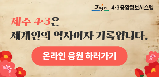 제주 4.3