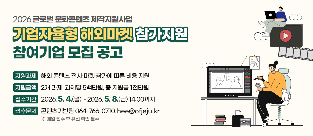 2026 글로벌 문화콘텐츠 제작지원사업 기업자율형 해외마켓 참가지원 참여기업 모집 공고