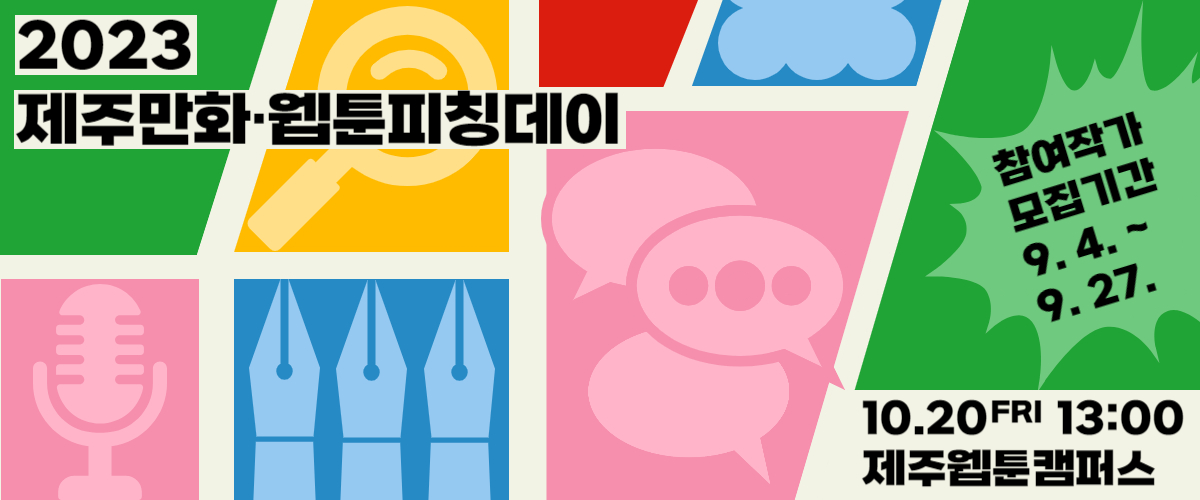 2023 제주만화·웹툰피칭데이 참여 작가 모집 공고