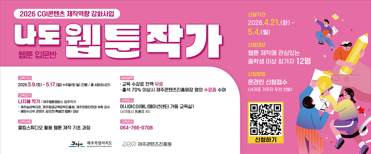 2026 CGI콘텐츠 제작역량 강화사업 나도 웹툰작가!(웹툰입문반) 참가자 모집 공고