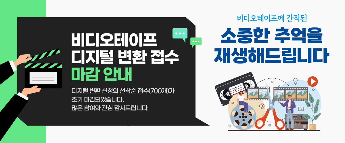 아날로그 콘텐츠 디지털 변환사업 조기마감