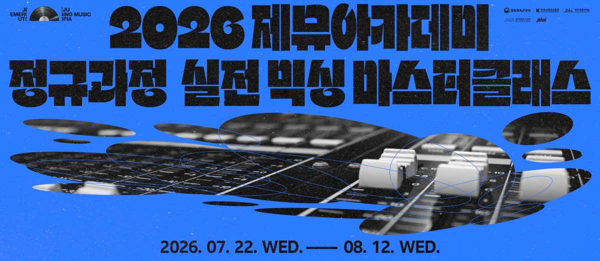 2026 제뮤아카데미 정규과정 – 실전 믹싱 마스터클래스
