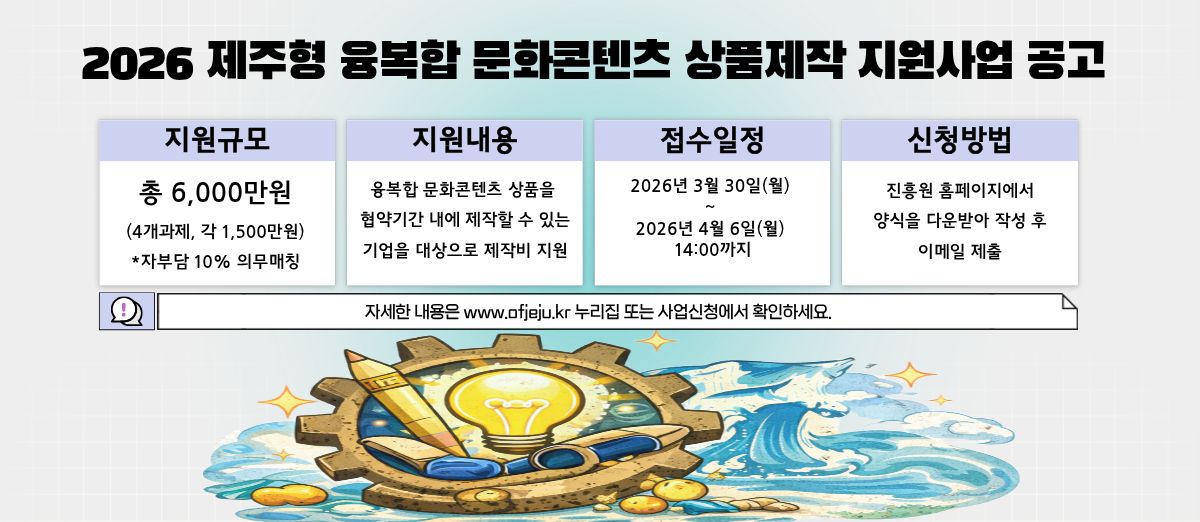 2026 제주형 융복합 문화콘텐츠 상품제작 지원사업 공고