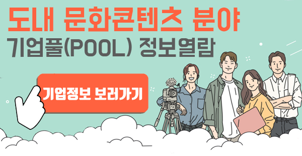 도내문화콘텐츠분야 기업풀(POOL) 정보열람