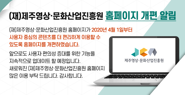 재)제주영상·문화산업진흥원 홈페이지 개편 알림