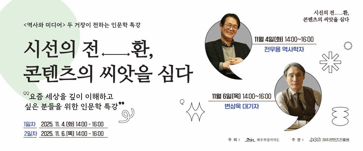 '시선의 전환, 콘텐츠의 씨앗을 심다' 교양 문화 특강