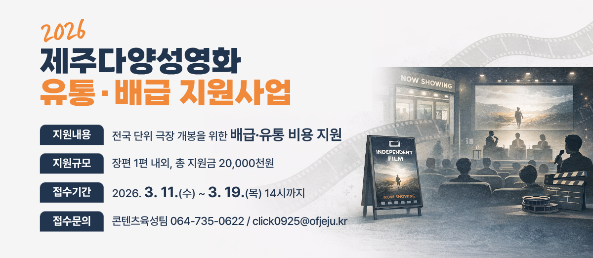 2026 제주다양성영화 유통·배급 지원사업 공고