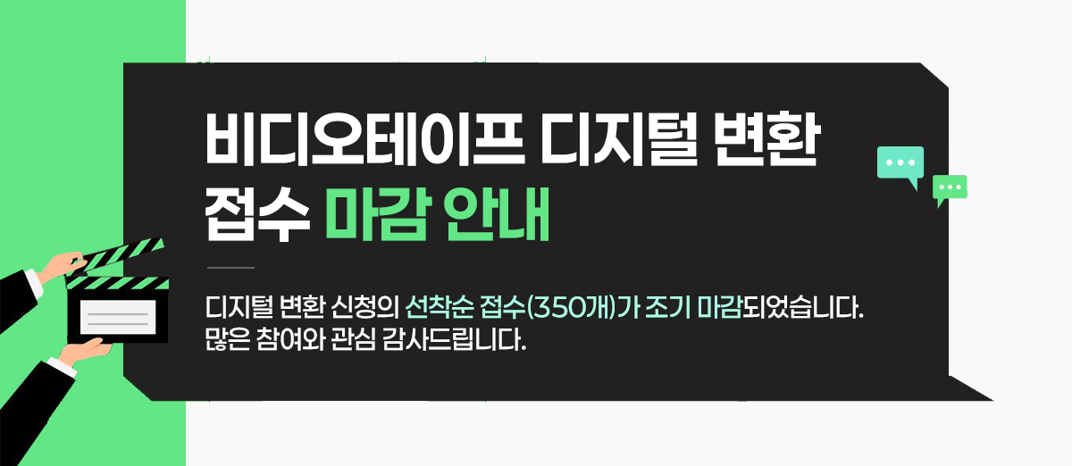 비디오테이프 디지털 변환 접수 마감 안내