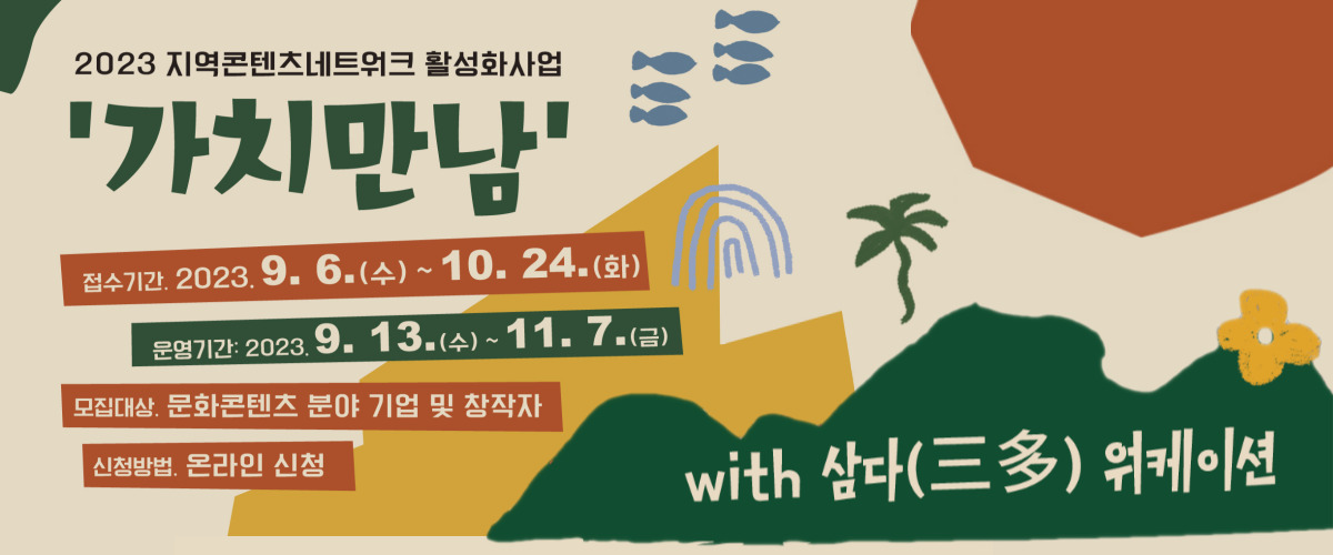 가치만남 with 삼다(三多) 워케이