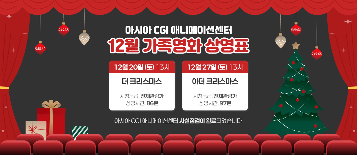 아시아CGI애니메이션센터 12월 가족영화 상영표