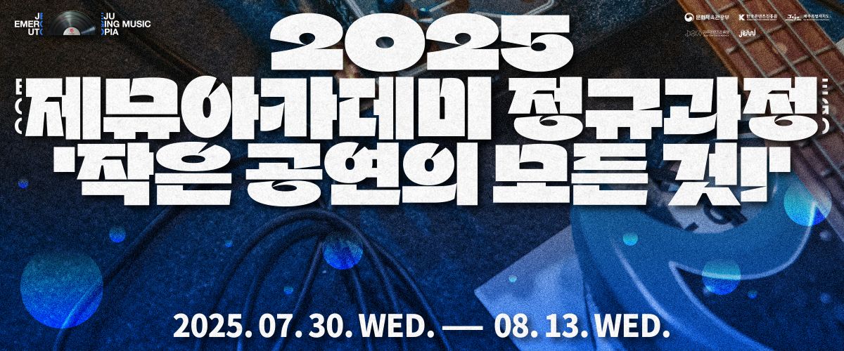 제뮤아카데미 정규과정 ‘작은 공연의 모든 것! 참가자 모집 공고