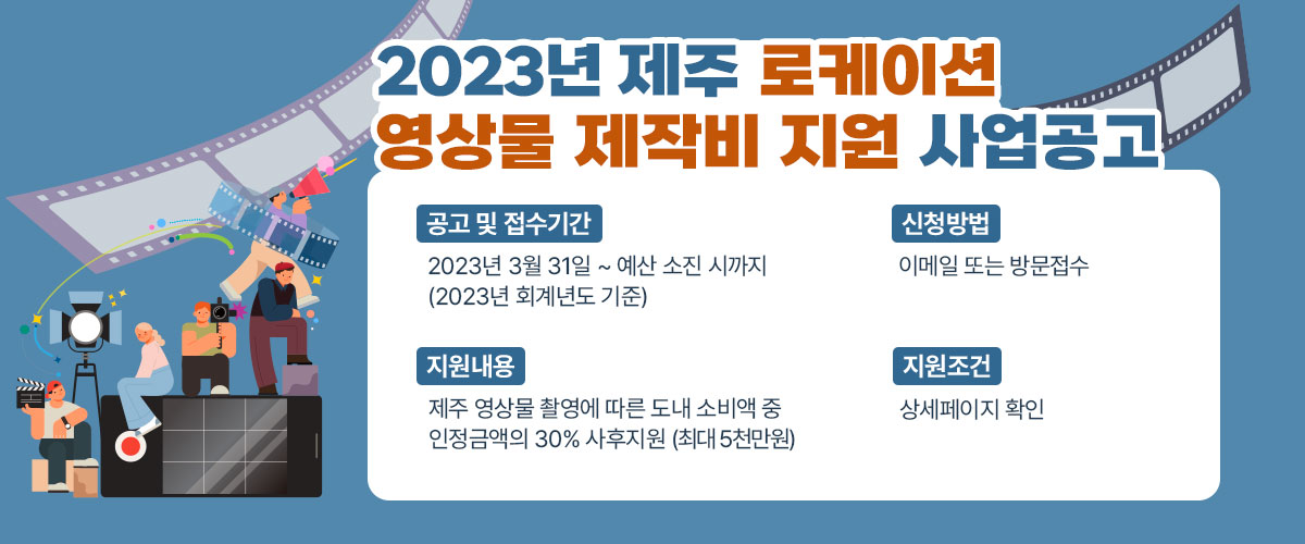 사업명 : 2023년 제주 로케이션 영상물 제작비 지원 사업공고