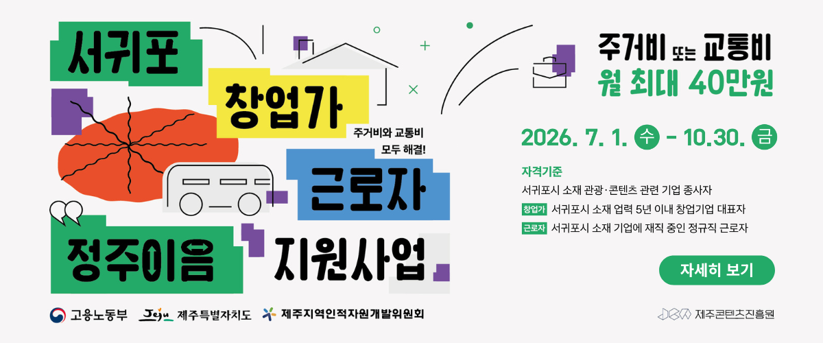 2026 서귀포 창업가·근로자 정주이음 지원사업
