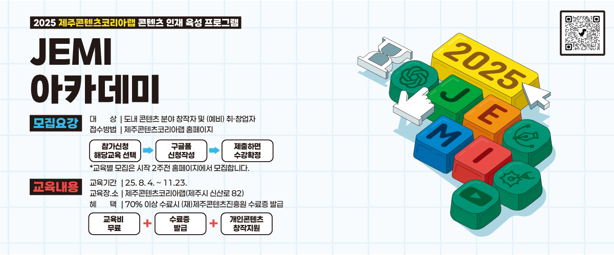 2025 제주콘텐츠코리아랩 JEMI 아카데미