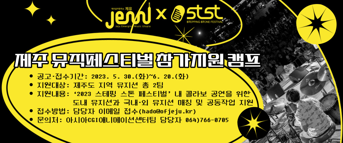 제주 뮤직페스티벌 참가지원 캠프