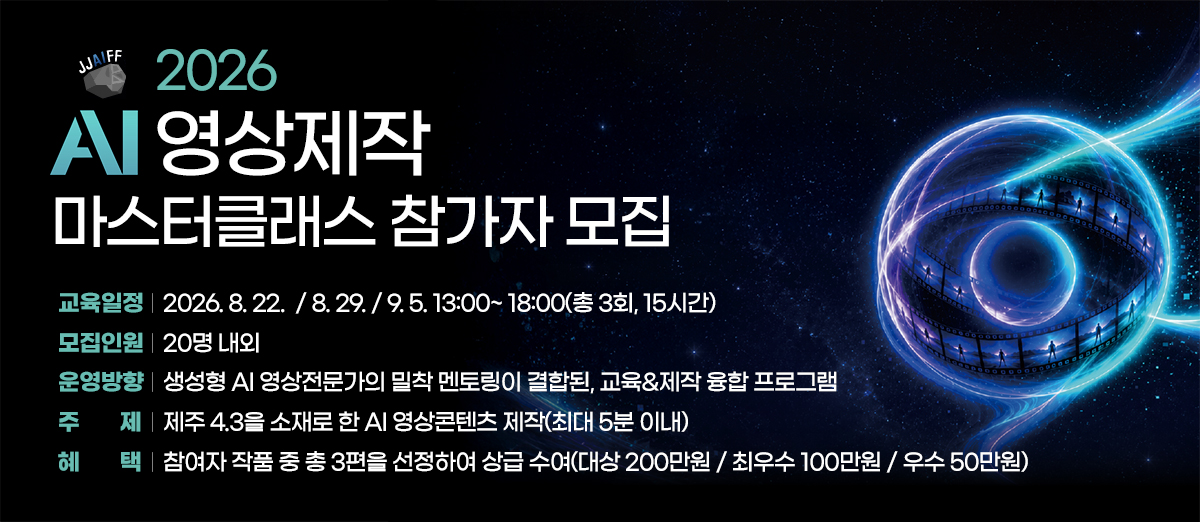 AI 영상제작 마스터클래스 참가자 모집 공고 AI 영상제작 마스터클래스 참가자 모집 공고