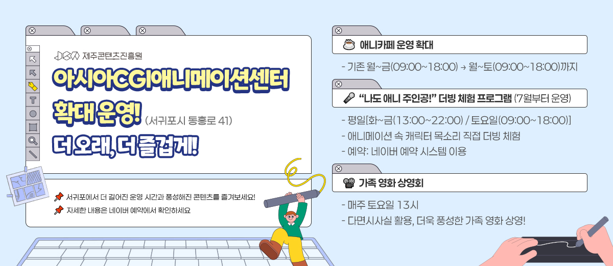 제주콘텐츠진흥원 아시아CGI애니메이션센터(서귀포시 동홍로 41) 확대 운영! 더 오래, 더 즐겁게