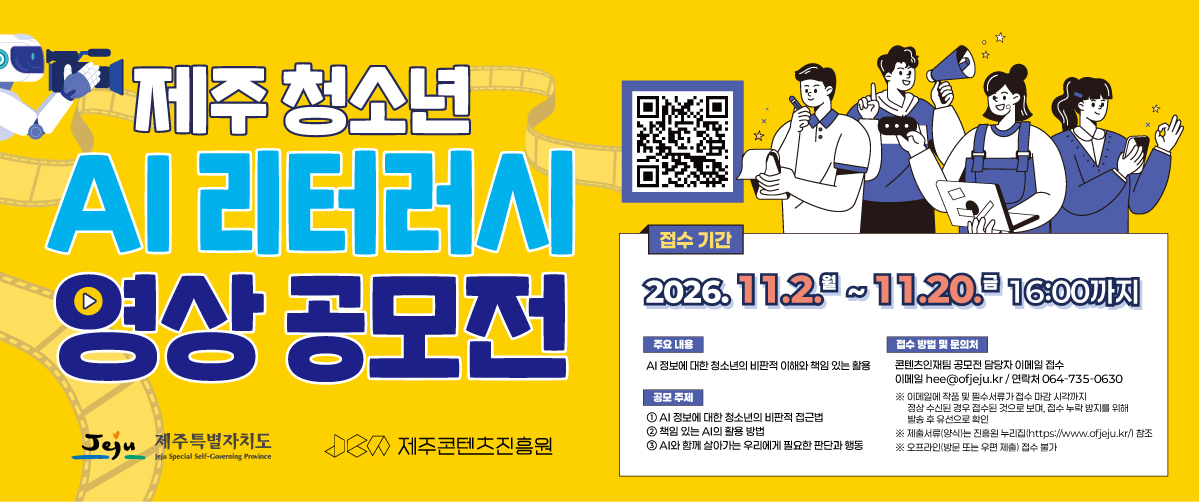 제주 청소년 AI 리터러시 영상 공모전 공고 제주 청소년 AI 리터러시 영상 공모전 공고