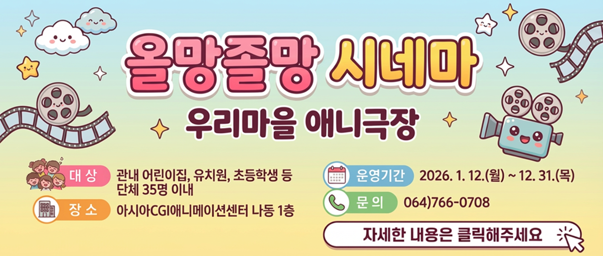 2026 제주콘텐츠진흥원 아시아CGI애니메이션센터 우리마을 애니극장 모집 안내