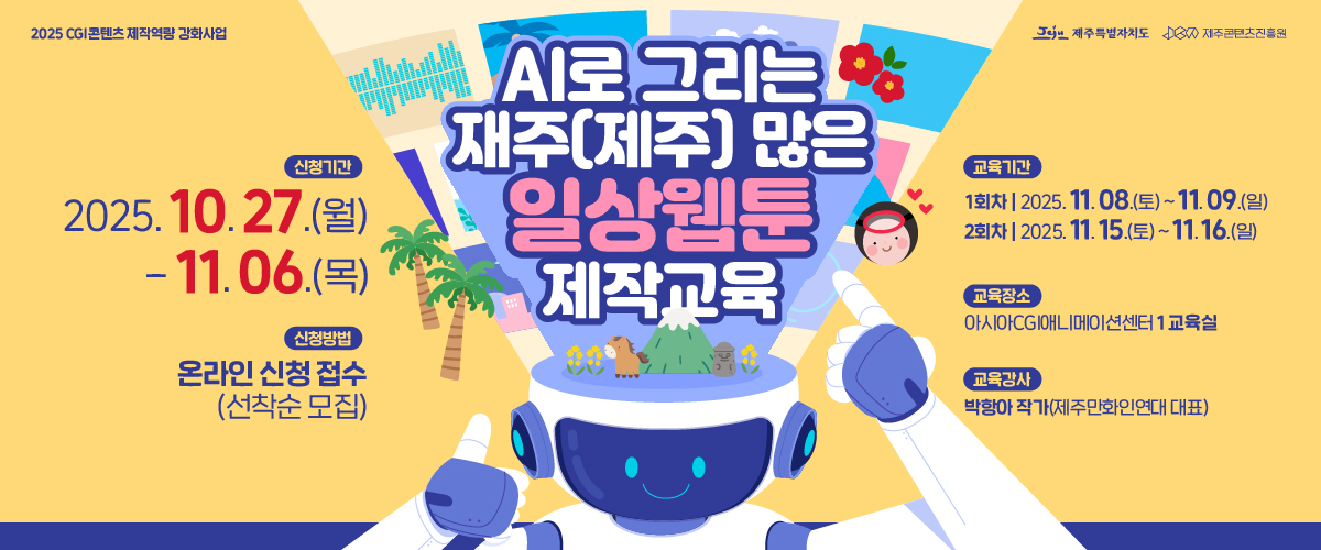 2025 CGI콘텐츠 제작역량 강화사업 「AI로 그리는 재주(제주) 많은 일상웹툰 제작 교육」 참가자 모집