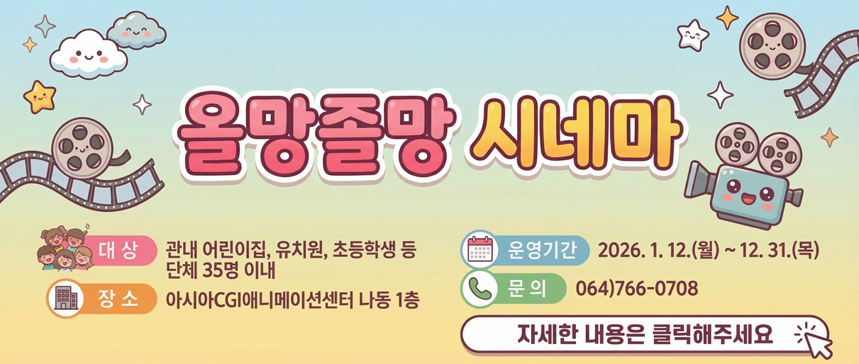 2026 제주콘텐츠진흥원 아시아CGI애니메이션센터 올망졸망 시네마 안내