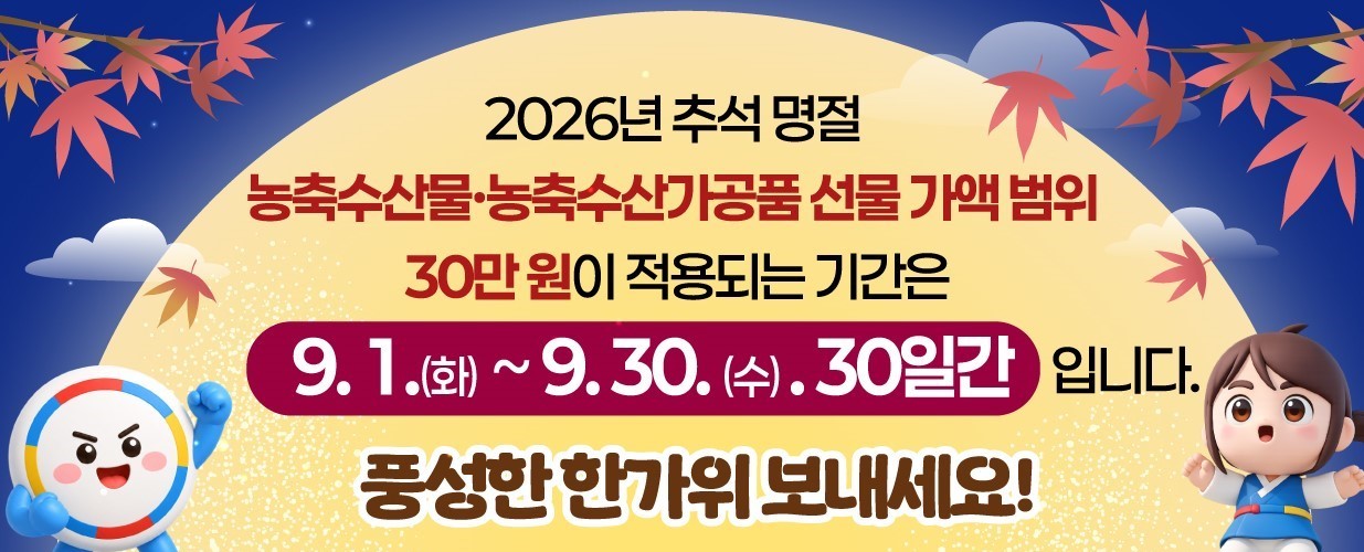 국민권익위원회 '2026년 추석 명절 청탁금지법 선물 바로 알기'