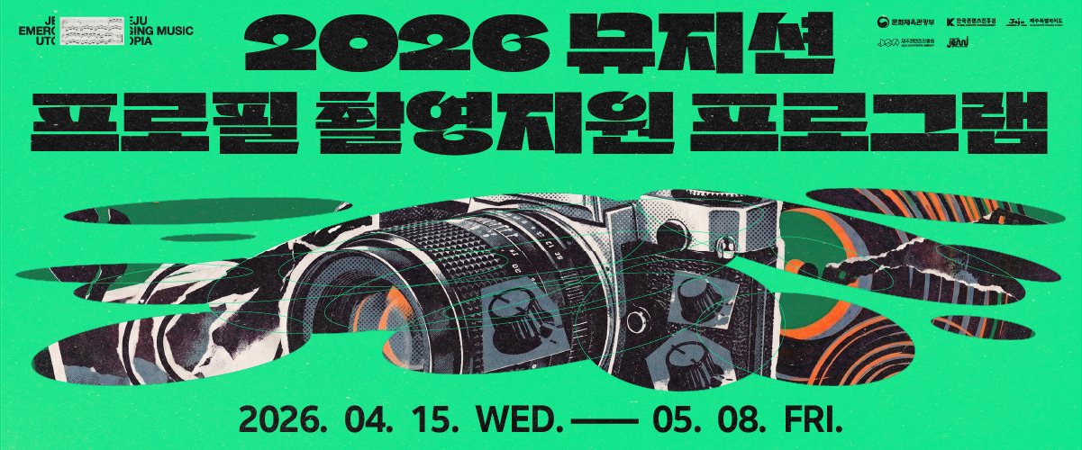 2025 제주음악창작소 운영사업 <뮤지션 프로필 촬영지원 프로그램> 뮤지션 모집 공고