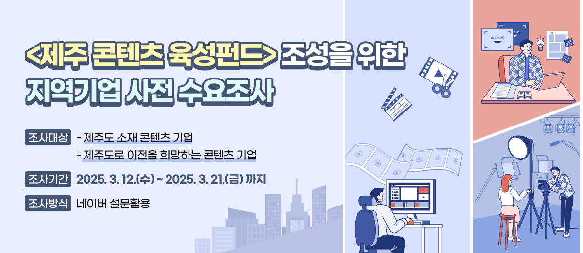 <제주 콘텐츠 육성펀드> 조성을 위한 지역기업 사전 수요조사