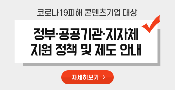 코로나19피해 콘텐츠기업 대상 정부·공공기관·지자체 지원 정책 및 제도 안내