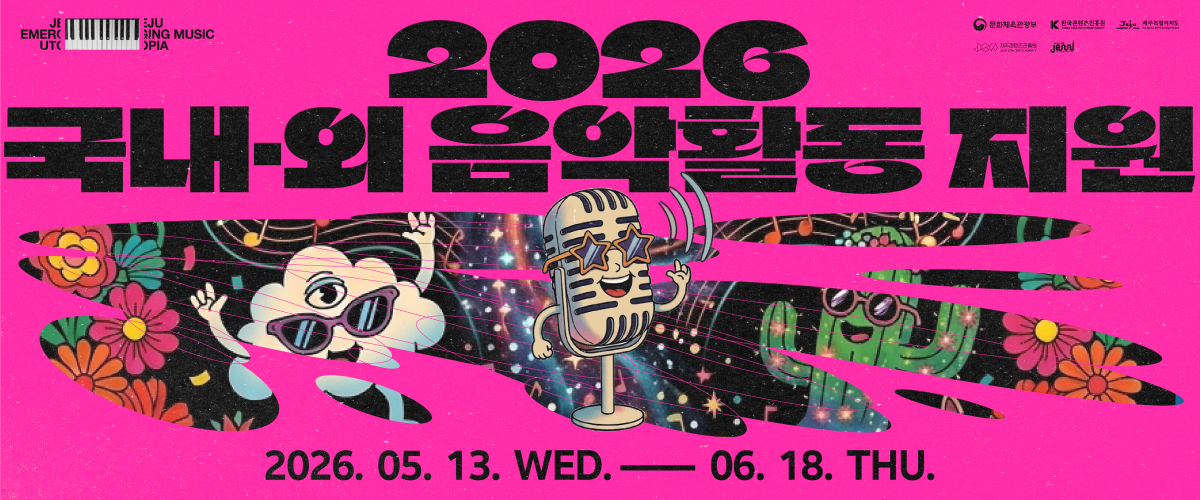 국내·외 음악활동 지원